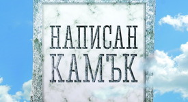 Гробището на забравените прадеди разкрива своите тайни чрез „Написан камък”