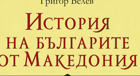 Том първи на „История на българите от Македония“ с ново издание