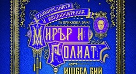 Ишбел Бий дава заявка да покори феновете на Геймън и Карол