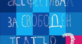ACT Фестивал за свободен театър: 2 
