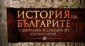 Излиза от печат „История на българите“ – труд, изследващ нашето минало