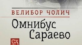 Магичният свят на Балканите се разкрива в „Омнибус Сараево“