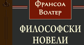 Шедьовърът „Философски новели“ от Волтер  е новото заглавие в библиотека Тезаур