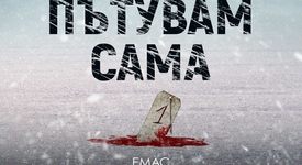 Сериен убиец по пътя на отмъщението в „Пътувам сама“ от Самюел Бьорк