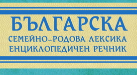 Речник изучава семейно-родовата лексика в България