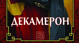 „Декамерон“ на Бокачо с ново илюстрирано издание