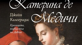 Катерина де Медичи - ангел или демон?