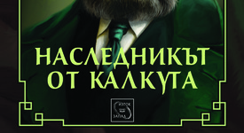 Живот в руските лагери или как се ражда „Наследникът от Калкута“?