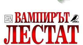 „Вампирът Лестат” - митология, смесваща вампирския мит с древните легенди