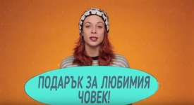 Как да избера подарък за любим човек?