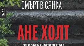 Смърт в сянката на голямата трагедия