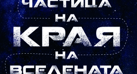 Кое е „грозното патенце“ във физиката на елементарните частици?