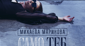 Михаела Маринова като изкусителка в новия си клип