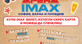 Лято на макс в кино Арена IMAX Vol.2