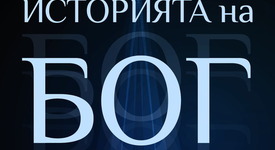 Има ли Бог бъдеще?