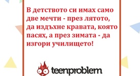 Виц на деня за мечтите на учениците