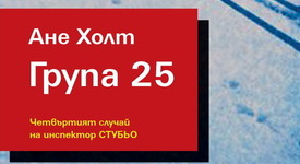 Нов случай в поредицата 