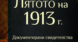 Балканите през 1913 година – окървавените земи на една мрачна епоха
