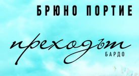 „Преходът“ – мистичен роман за дългия път на себепознанието