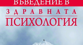 „Въведение в здравната психология” - една книга, която заслужава вашето внимание