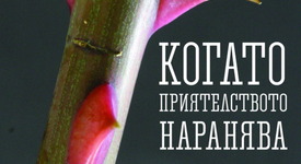 Какво да правим, когато приятелите ни предават, изоставят и разочароват?