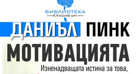 „Мотивацията” – верен отговор на един твърде труден въпрос