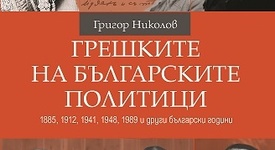 „Грешките на българските политици” - разбери повече за техните неуспехи