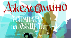 Ново луксозно издание на „Джелсомино в Страната на лъжците” е вече на пазара