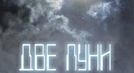 „Две луни“ изгряват между три жанра