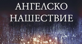 Едно момиче срещу ангелите на Апокалипсиса в „Ангелско нашествие“ от Сюзън Ий