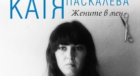 Гласът и тишината на Катя Паскалева в новата книга на Георги Тошев