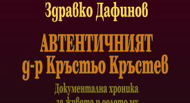 „Автентичният д-р Кръстьо Кръстев“ – книга за живота и творчеството
