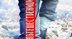 „Пътешественици“ – една книга за смисъла на живота