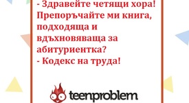 Виц на деня за абитуриентката