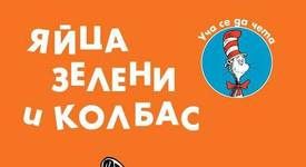 Доктор Сюс сервира специална закуска на най-малките 