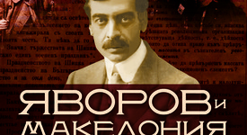Научи малко известни факти за Пейо К. Яворов