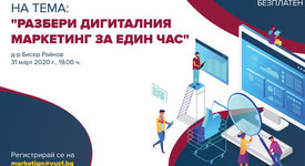 ВУЗФ организира безплатен уебинар по дигитален маркетинг