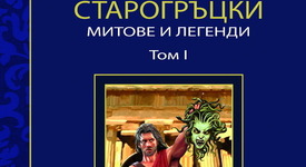 „Старогръцки митове и легенди” възкръсват в ново издание