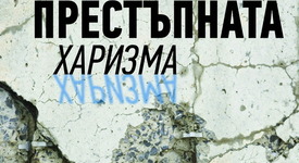„Престъпната харизма” – опасният чар на вродения магнетизъм