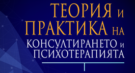 „Теория и практика на консултирането и психотерапията“ от Джералд Кори