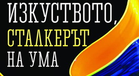 Кой е сталкерът на ума?
