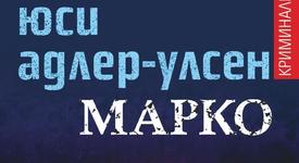 „Марко“, новият криминален романот датския феномен Юси Адлер-Улсен