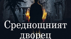 „Среднощният дворец