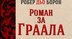 „Роман за Граала” – един от паметниците на европейската култура