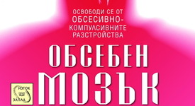 Какви са характеристиките на проблемния „Обсебен мозък”?