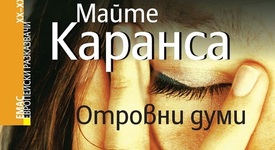 „Отровни думи” – кой отвлече Барбара Молина?