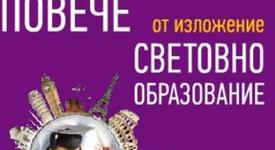 Искаш да учиш в чужбина - посети изложението ”Световно образование