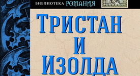 Как се е зародил митът за Три﻿стан и Изолда?