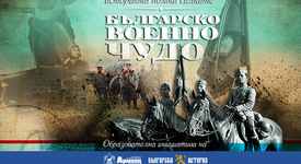 „Българско военно чудо“ тръгва на обиколка из училищата в страната
