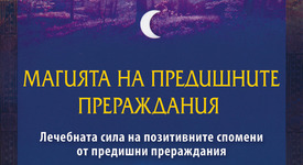 „Магията на предишните прераждания”